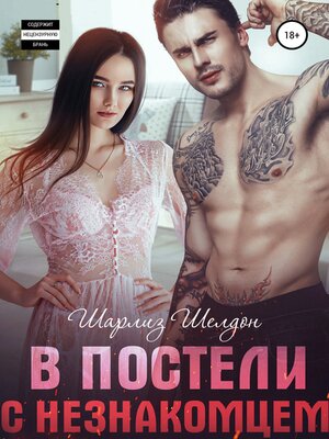 cover image of В постели с незнакомцем